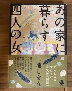 『あの家に暮らす四人の女』　三浦しをん