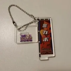 【ミカボ】敗者復活戦 のぼりアクリルスタンドキーホルダー