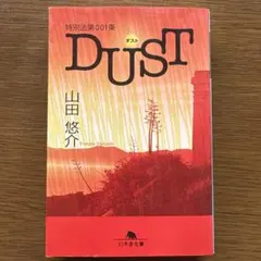 特別法第001条dust 山田悠介のサムネイル