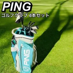 【Ping】オマケ付き 超人気メーカー Ping10本フルセット！ Ping】オマケ付き 超人気メーカー Ping10本フルセット！ - メルカリ
