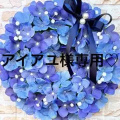 アイアユ様専用♡紫陽花♡フラワーリース