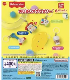 フィッシャープライス めじるしアクセサリー ガチャ 全4種
