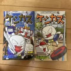 ケシカスくん 2巻セット