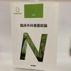 臨床外科看護総論 系統看護学講座 別巻 医学書院