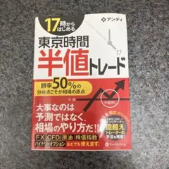 17時からはじめる東京時間半値トレード アンディ