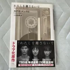 わたしを離さないで