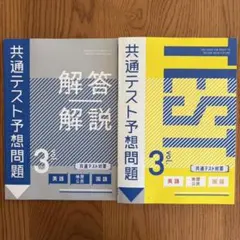 進研ゼミ 共通テスト予想問題 vol.3 英語/地歴公民/国語 解答解説付