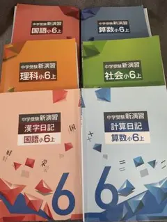 中学受験新演習 小6上 4教科＋漢字・計算日記 6冊セット　解答欄書き込み無しのサムネイル