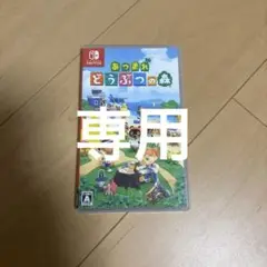 Switch あつまれ どうぶつの森