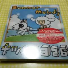 サマー・メロディー　ナツメロ326 CD未開封