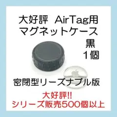 AirTag用マグネットケース リーズナブル版 1個 エアタグ