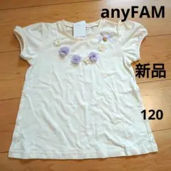 anyFAM 半袖シャツ 花飾り 新品 120