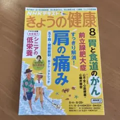 きょうの健康　2025年8月号