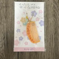 【新品未使用】わたしの幸せな結婚 キーホルダー 櫛モチーフ
