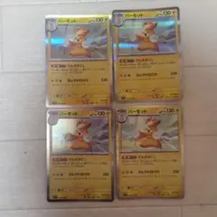 ポケモンカード パーモット　でんきおこし　４枚のサムネイル