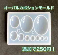 シリコンモールド オーバル 縦長丸 カボション 貼付け チャーム