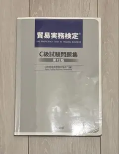 2026年最新】貿易実務検定 過去問題の人気アイテム - メルカリ