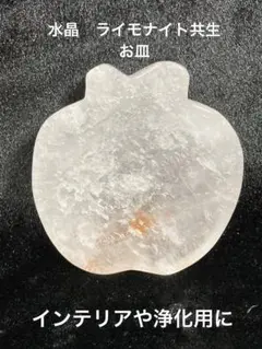 水晶　クォーツ　ライモナイト共生　お皿　トレー　置物　インテリア　浄化　天然石