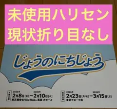 じょうのにちじょう 未使用ハリセン 藤原丈一郎 なにわ男子 匿名配送