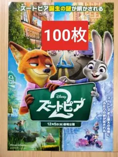 ★100枚 映画　ズートピア 2 フライヤー　チラシ Disney ディズニー