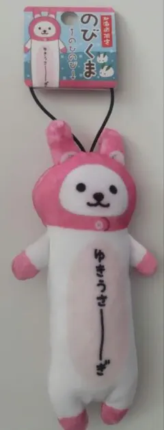 のびくま ゆきうさーぎ【1207】