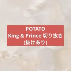 King & Prince POTATO(約25枚)