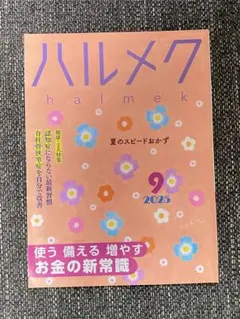 ハルメク 2025年9月号