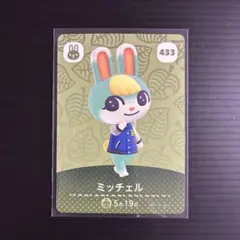 あつまれどうぶつの森 amiibo カード ミッチェル 433