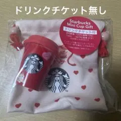 スタバ バレンタイン2026スターバックスミニカップギフト