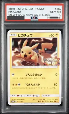 【ポケモンカード】2019年　ピカチュウ　プロモ　ミュウツーの逆襲　PSA10
