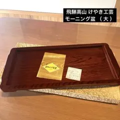 けやき玉杢角盆　手作り木工 欅 くり抜き 丸盆 玉杢部木目 木製トレー約37cm 大きめサイズ感