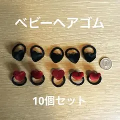［ベビーヘアゴム］赤 黒 10個セット まとめ売り スエード ハート