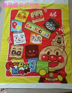 新品 紙タグつき アンパンマン お昼寝タオルケット バイキンマン カレーパンマン