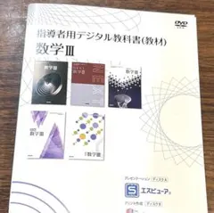 高校数学C 指導者用デジタル教科書　教材　DVD 数研　動作確認済 高校数学C 指導者用デジタル教科書 教材 DVD 数研 動作確認済 - メルカリ