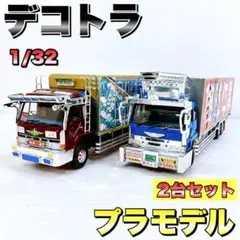 2026年最新】アオシマ 1/32 大型デコトラの人気アイテム - メルカリ