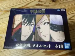 呪術廻戦 タオルセット 全1種