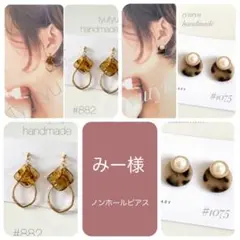みー様専用　#882.1075 ♢ノンホールピアス♢