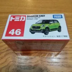 2025年最新】トミカ no.46 ダイハツ キャストの人気アイテム - メルカリ