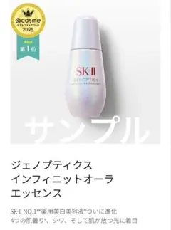 SK-II ジェノプティクスインフィニットオーラエッセンス　エスケーツー　0.7