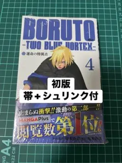 BORUTO-TWO BLUE VORTEX- 初版 帯+シュリンク付 5巻 - メルカリ