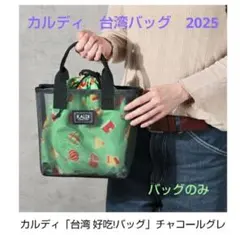カルディ 台湾バッグ 2025のサムネイル