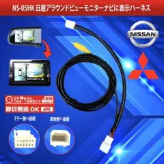 【NS-05HK】日産アラウンドビューモニターからナビに画像を映る変換ハーネスのサムネイル