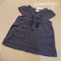 KUMIKYOKU BMサイズ