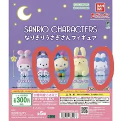 サンリオ なりきりうさぎさんフィギュア 3点セット