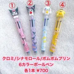クロミ/シナモロール/ポムポムプリン6カラーボールペン　割引き有り