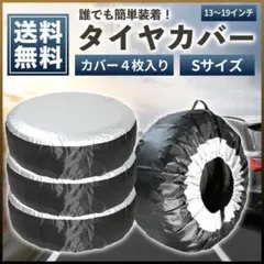 タイヤカバー Sサイズ 4枚セット 屋外 保管 軽 普通自動車 防水 防塵Gのサムネイル