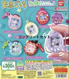 たまごっち シャカシャカチャームコレクション3 コンプリート