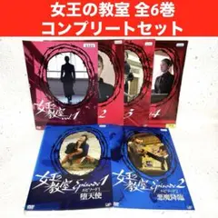 正規品/ディスク未開封】 女王の教室 DVD-BOX 〈5枚組〉 - メルカリ