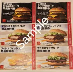 マクドナルド　商品無料券　6枚セット　2026年6月30日まで有効　即日発送のサムネイル