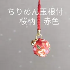 ちりめん玉根付　帯飾り　和小物　和風ストラップ　桜柄赤1個　個別包装